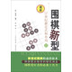 最新圍棋新型（3）：21世紀(jì)新定式和布局