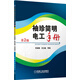 袖珍簡(jiǎn)明電工手冊（第2版）
