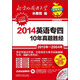 北外紅寶書(shū)系列：2014英語(yǔ)專(zhuān)四10年真題勝經(jīng)