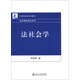 法社會(huì )學(xué)/21世紀法學(xué)系列教材·法學(xué)基礎理論系列