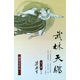 港臺原版武林天驕(上下)    梁羽生/香港原版/香港天地出版