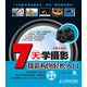 7天學(xué)攝影：攝影構(gòu)圖輕松入門（全新升級(jí)版）（攝影客出品）