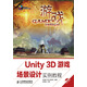 Unity 3D游戲場景設(shè)計(jì)實(shí)例教程