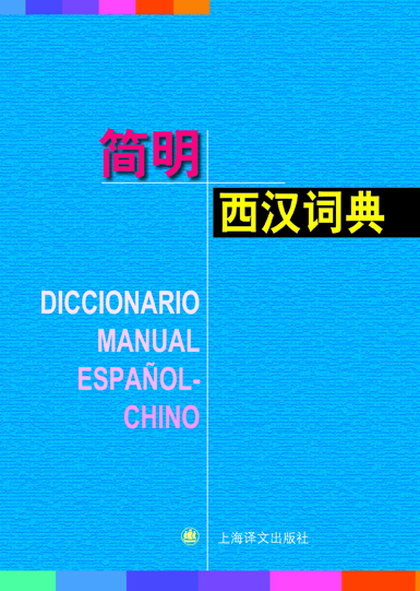 簡(jiǎn)明西漢詞典