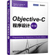 Objective-C 程序設計（第4版）(博文視點(diǎn)出品)