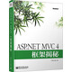 ASP.NET MVC 4框架揭秘(博文視點(diǎn)出品)