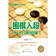 圍棋入段指導(dǎo)叢書：圍棋入段必讀（從入門到10級）