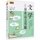 文學(xué)原來這么有趣：顛覆傳統(tǒng)教學(xué)的18堂文學(xué)課