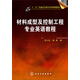 材料成型及控制工程專業(yè)英語(yǔ)教程/“十二五”普通高等教育本科規(guī)劃教材