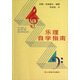樂(lè )理自學(xué)指南
