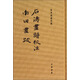 朱季海著(zhù)作集：石濤畫(huà)譜校注·南田畫(huà)跋
