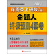 肖秀榮2014考研政治命題人終極預測4套卷