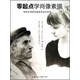 零起點(diǎn)學(xué)肖像素描/韓國(guó)老師的肖像素描進(jìn)階教程