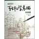 日韓名師課堂·輕松學(xué)素描：風(fēng)景篇