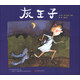 灰王子  1988年凱特·格林納威大獎提名獎，國際繪本大師芭貝·柯爾作品 3-6歲（啟發(fā)出品）