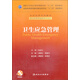 衛(wèi)生應(yīng)急管理/國家衛(wèi)生和計(jì)劃生育委員會“十二五”規(guī)劃教材·全國高等學(xué)校教材（附光盤）