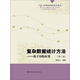 高等院校研究生用書(shū)·復(fù)雜數(shù)據(jù)統(tǒng)計(jì)方法：基于R的應(yīng)用（第2版）