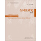 合同法研究（第4卷）/中國當代法學(xué)家文庫·王利明法學(xué)研究系列·“十二五”國家重點(diǎn)圖書(shū)出版規劃