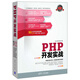 PHP開(kāi)發(fā)實(shí)戰（附光盤(pán)）