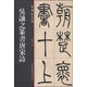 老碑帖系列：吳讓之篆書唐宋詩
