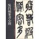 老碑帖系列：吳昌碩篆書心經(jīng)