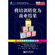 將培訓(xùn)轉(zhuǎn)化為商業(yè)結(jié)果：學(xué)習(xí)發(fā)展項(xiàng)目的6D法則（第2版）