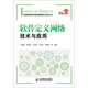 中國聯(lián)通研究院創(chuàng  )新研究系列叢書(shū)：軟件定義網(wǎng)絡(luò )技術(shù)與應用