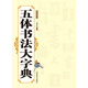 五體書法大字典