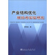 產(chǎn)業(yè)結構優(yōu)化理論與實(shí)證研究