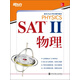 新東方·新東方SAT考試輔導教材：SAT Ⅱ物理