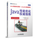 Java性能優(yōu)化權(quán)威指南(圖靈出品)