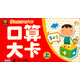 多功能學(xué)習大卡：口算大卡（上）