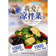 快樂廚房：我愛涼拌菜
