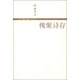 錢鍾書集：槐聚詩存
