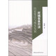 村域集體經(jīng)濟：歷史變遷與現(xiàn)實發(fā)展