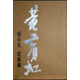 黃賓虹藝術(shù)集：花鳥(niǎo)編