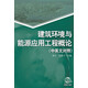 建筑環(huán)境與能源應(yīng)用工程概論（中英文對照）