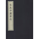 宋本中庸章句（1函1冊）