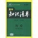 曲一線科學(xué)備考·高中知識清單：歷史（第1次修訂）（2014版）