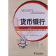貨幣銀行/21世紀高等教育新理念精品規劃教材