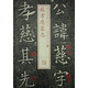 書法經(jīng)典放大·銘刻系列：蘇孝慈墓志