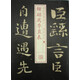 書法經(jīng)典放大·銘刻系列：鐘繇薦季直表