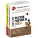 世界500強人力資源總監管理筆記（套裝共2冊）