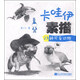 卡哇伊素描：25種可愛(ài)動(dòng)物
