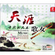 中國新民樂(lè )：天涯歌女（2CD）