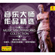 音樂(lè)大師作品精選（黑膠2CD）