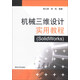 機械三維設(shè)計實用教程（solidworks）（附DVD-ROM光盤1張）