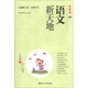 語(yǔ)文新天地：小學(xué)卷（1）（最新版）（適合1年級用）