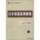 口才訓練實(shí)用教程/高職高專(zhuān)公共基礎課教材