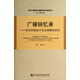 中亞與中國西北邊疆政治經(jīng)濟研究叢書(shū)·廣祿回憶錄：時(shí)任民國駐中亞總領(lǐng)事的回憶